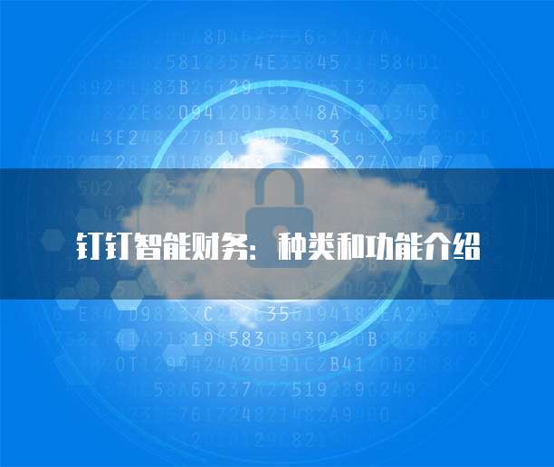 钉钉智能财务：种类和功能介绍