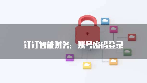 钉钉智能财务:账号密码登录