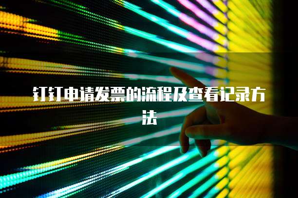 钉钉申请发票的流程及查看记录方法