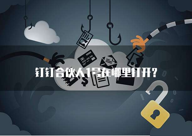 钉钉合伙人1号在哪里打开?