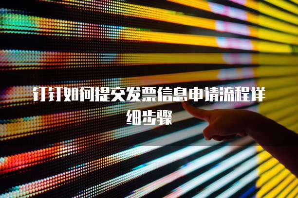 钉钉如何提交发票信息申请流程详细步骤