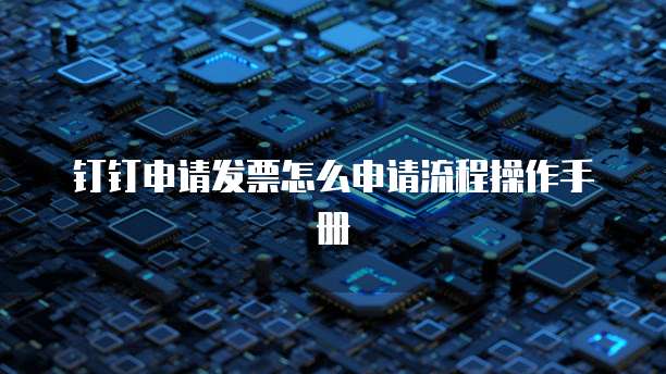 钉钉申请发票怎么申请流程操作手册