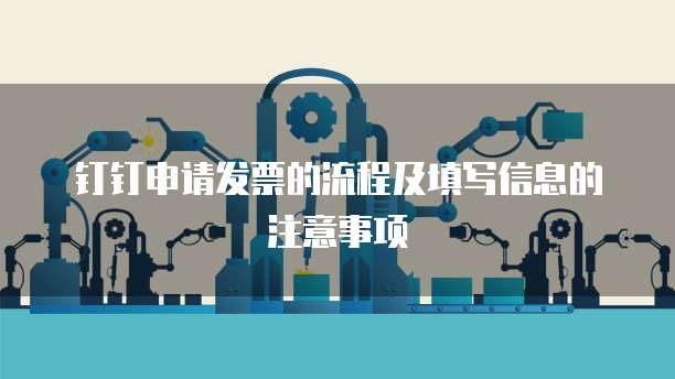 钉钉申请发票的流程及填写信息的注意事项