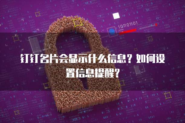钉钉名片会显示什么信息?如何设置信息提醒?