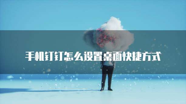 钉钉智能财务账号注销操作指南