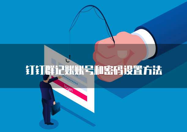 钉钉群记账账号和密码设置方法