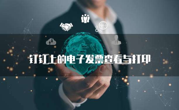 钉钉上的电子发票查看与打印