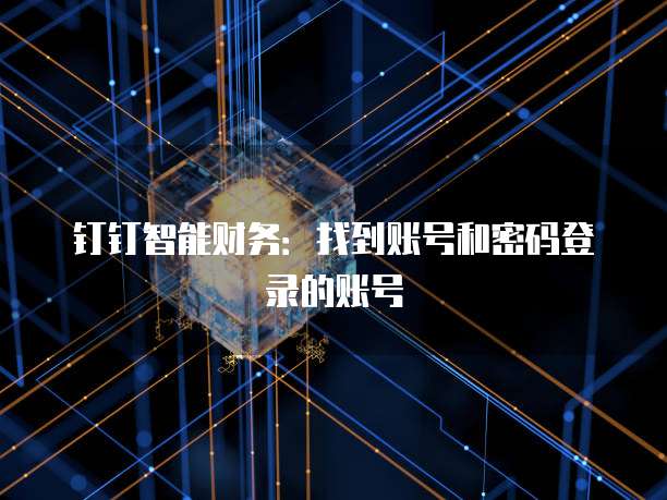钉钉智能财务:找到账号和密码登录的账号