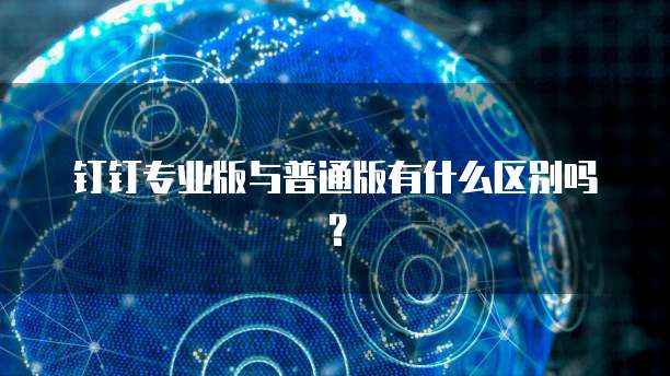钉钉提示发票已存在怎么解决不了