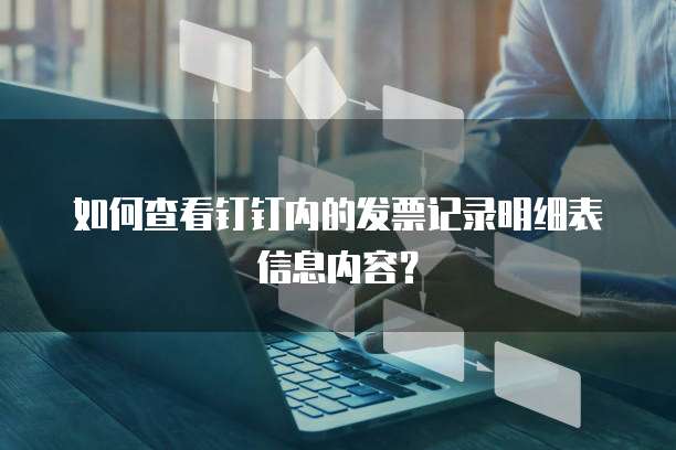 如何查看钉钉内的发票记录明细表信息内容？
