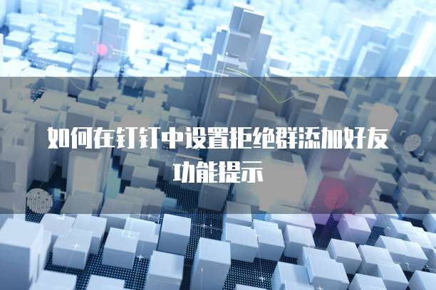 钉钉工程宝在哪里打开权限管理