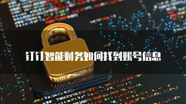 钉钉智能财务如何找到账号信息