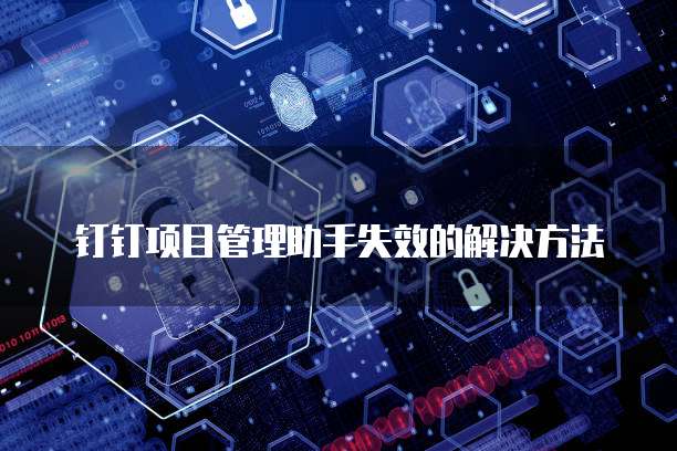 钉钉项目管理助手失效的解决方法
