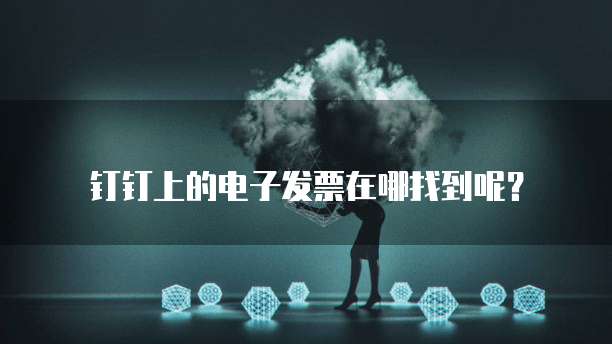 钉钉上的电子发票在哪找到呢?