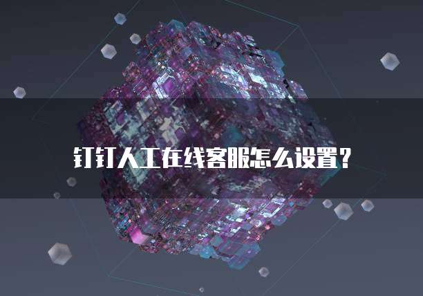 钉钉如何添加财务审批人员？