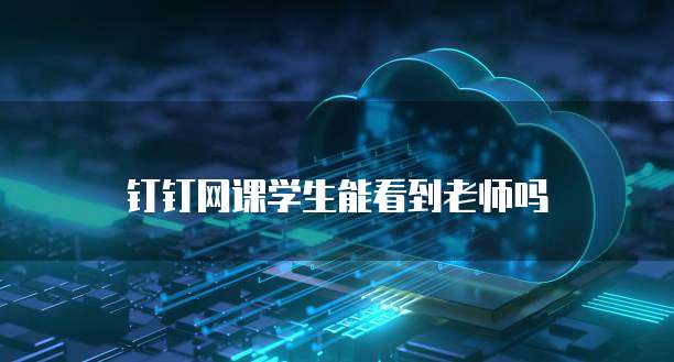 钉钉 CRM 管理系统收费情况及价格分析