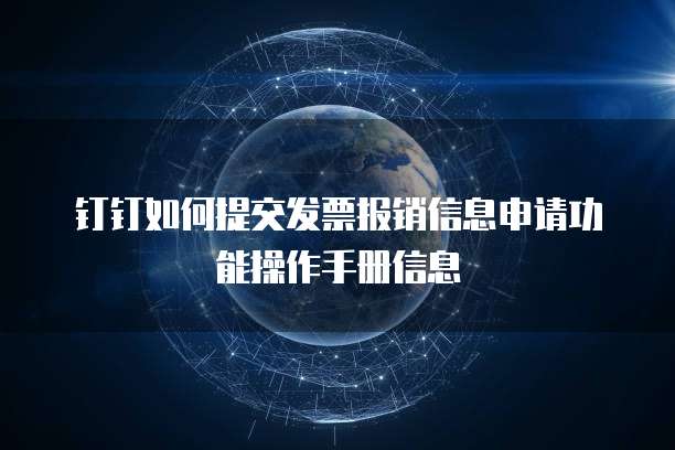 钉钉如何提交发票报销信息申请功能操作手册信息