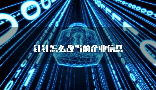 钉钉易盘点收费吗?真的吗?安全吗?