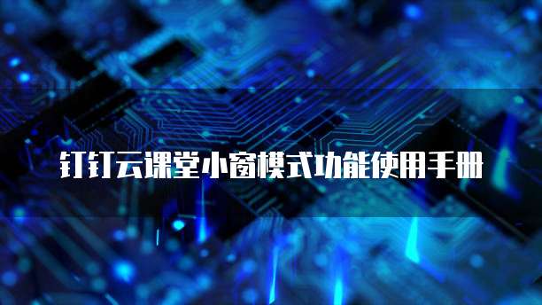 钉钉云课堂小窗模式功能使用手册