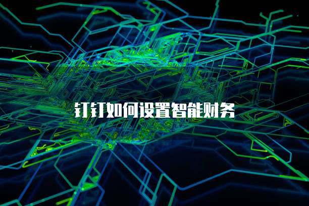 钉钉如何设置智能财务