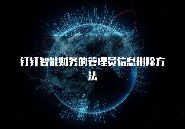 钉钉智能财务的管理员信息删除方法