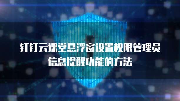 钉钉云课堂悬浮窗设置权限管理员信息提醒功能的方法