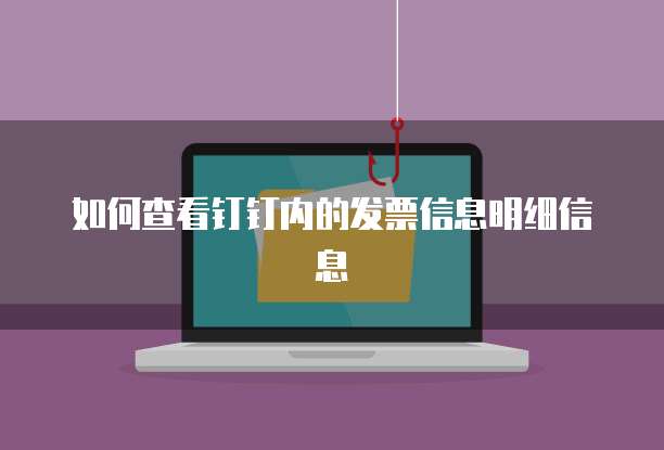 如何查看钉钉内的发票信息明细信息
