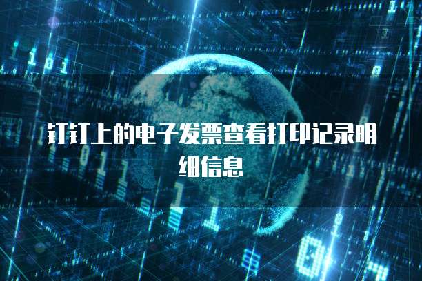 钉钉上的电子发票查看打印记录明细信息