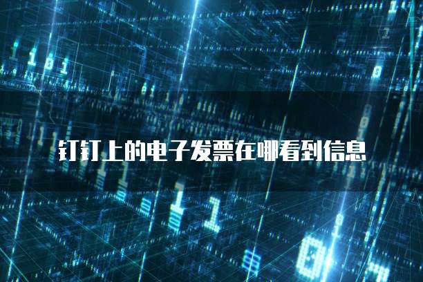 钉钉上的电子发票在哪看到信息