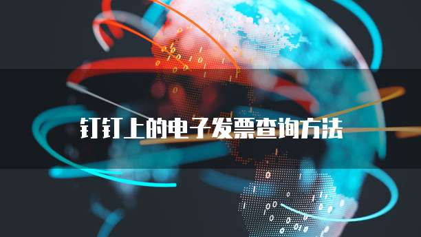 钉钉上的电子发票查询方法