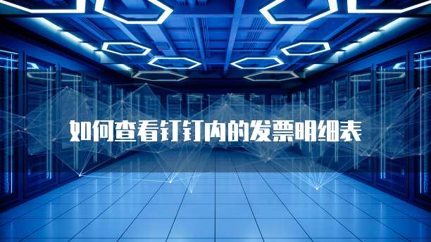 如何查看钉钉内的发票明细表