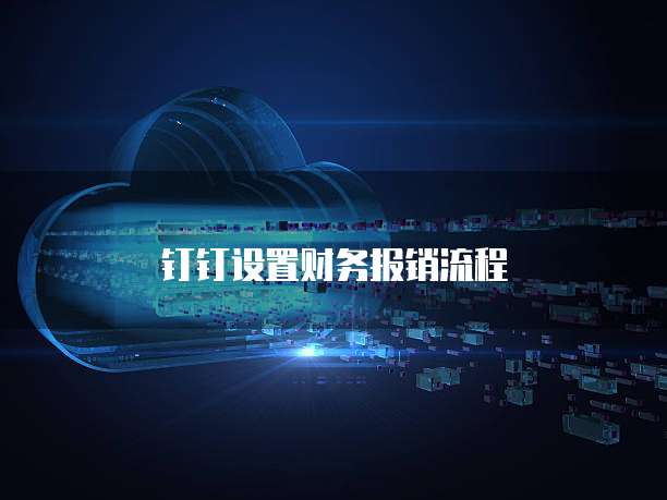 钉钉设置财务报销流程