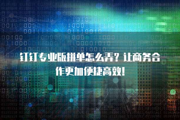 钉钉阿里巴巴设计服务费用是多少?