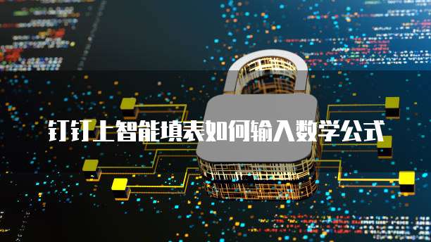 钉钉上智能填表如何输入数学公式