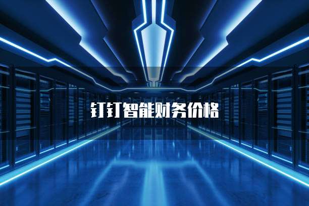 钉钉智能财务价格