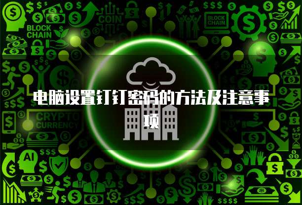 钉钉每刻报销移除在哪里看