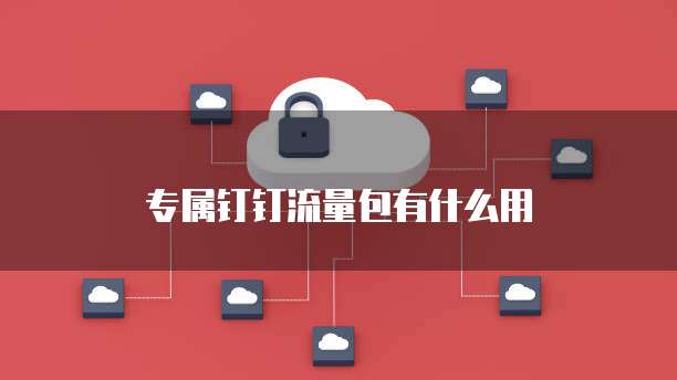 钉钉ERP企业管理系统在哪里看