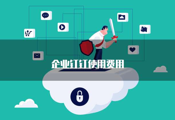 企业钉钉使用费用