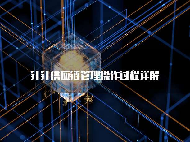 钉钉供应链管理操作过程详解