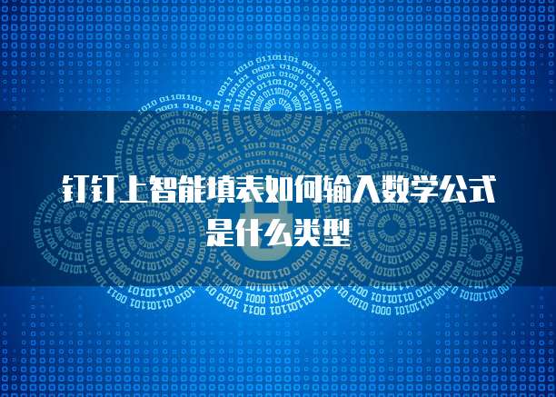 钉钉上智能填表如何输入数学公式是什么类型