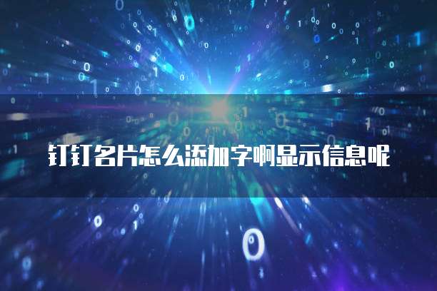 钉钉名片怎么添加字啊显示信息呢