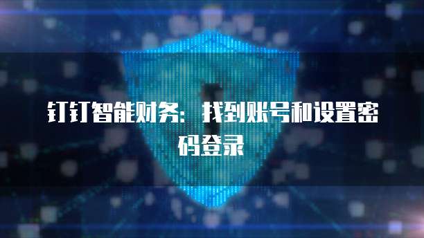 钉钉智能财务:找到账号和设置密码登录