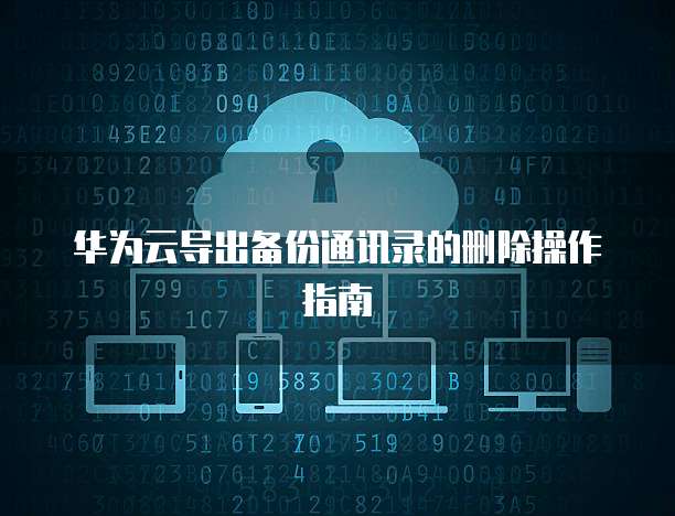 钉钉名片数据:让办公变得更高效