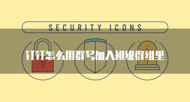 钉钉上报销怎样操作费用报销的流程