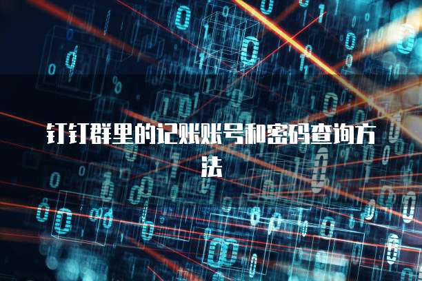 钉钉群里的记账账号和密码查询方法
