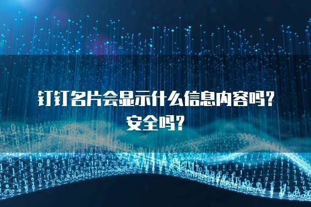 钉钉名片会显示什么信息内容吗?安全吗?