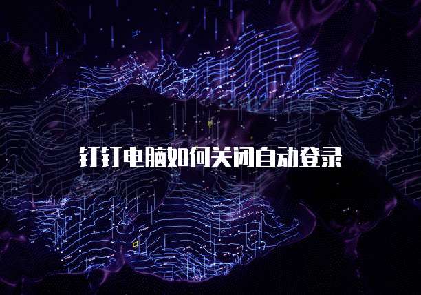 钉钉工程宝:录入系统人员数据的简易方法