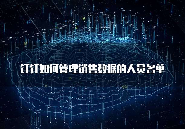钉钉如何管理销售数据的人员名单