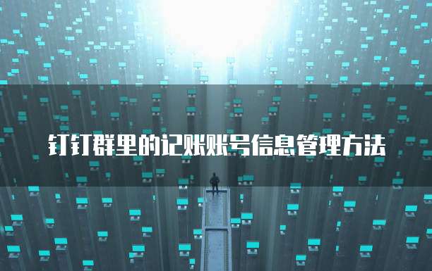钉钉群里的记账账号信息管理方法