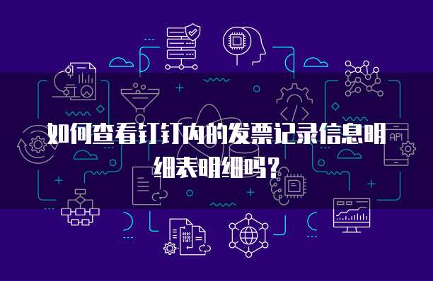 如何查看钉钉内的发票记录信息明细表明细吗?
